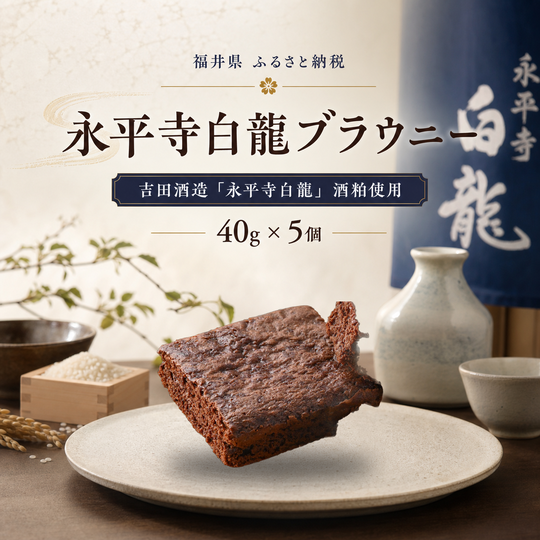 福井ブラウニー 8個
